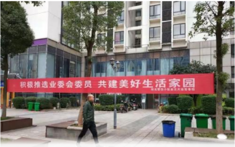 成立业主委员会的条件和程序及最新业主委员会成立流程