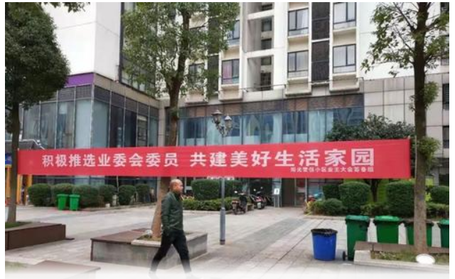 如何成立业主委员会