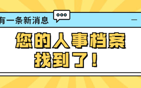 如何查询档案所在地的方法及人力资源档案管理系统