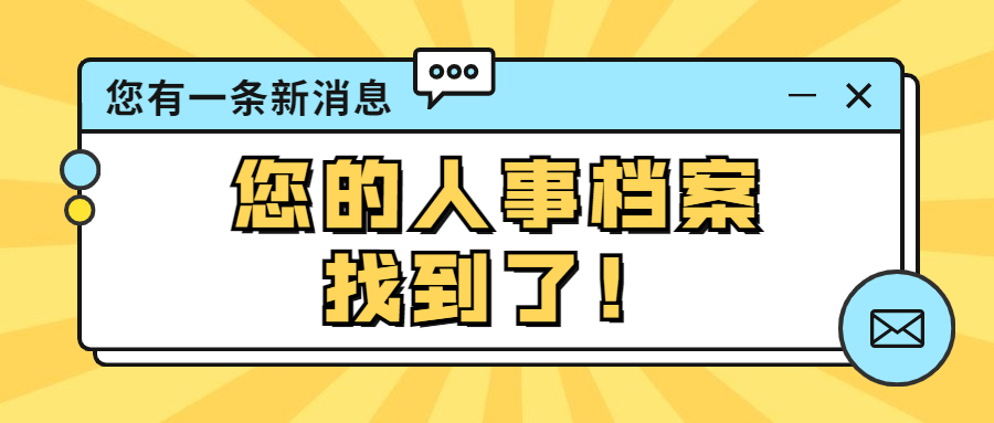 毕业后档案都去了哪里?如何查询自己的档案去向?
