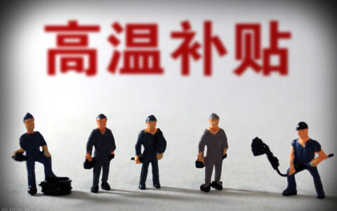 高温补贴是哪几个月及劳动法规定高温补贴