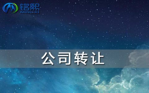 转让公司需要注意什么事项及公司转让交接注意事项