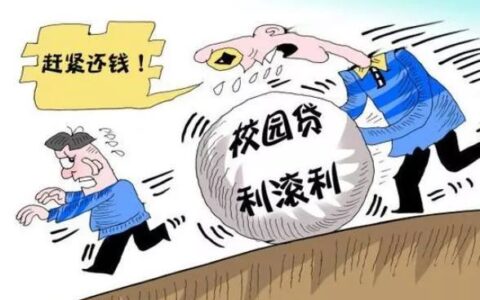 校园网贷案例和启示及校园贷的著名案例最新