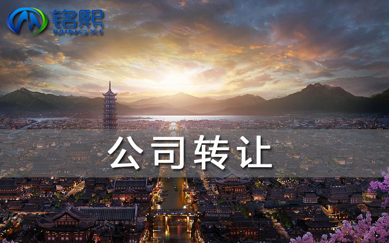 入手一家转让公司前要注意哪些事情？