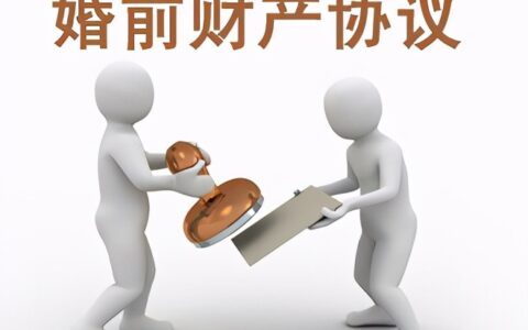 婚前财产协议有法律效力吗及婚前财产共有协议书的法律效力