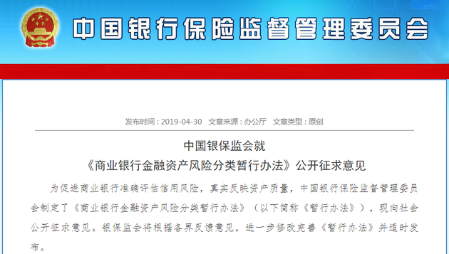 银保监会金融资产风险分类征求意见：逾期90天以上，即使抵押担保充足也应归为不良