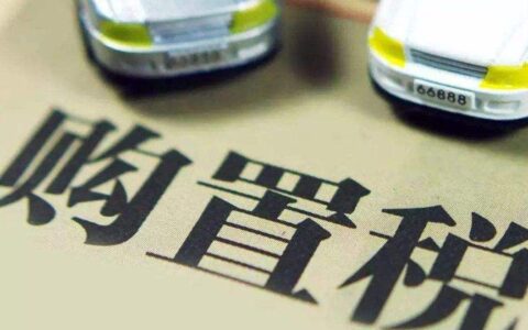 新政策购置税下调及2025年免征车辆购置税