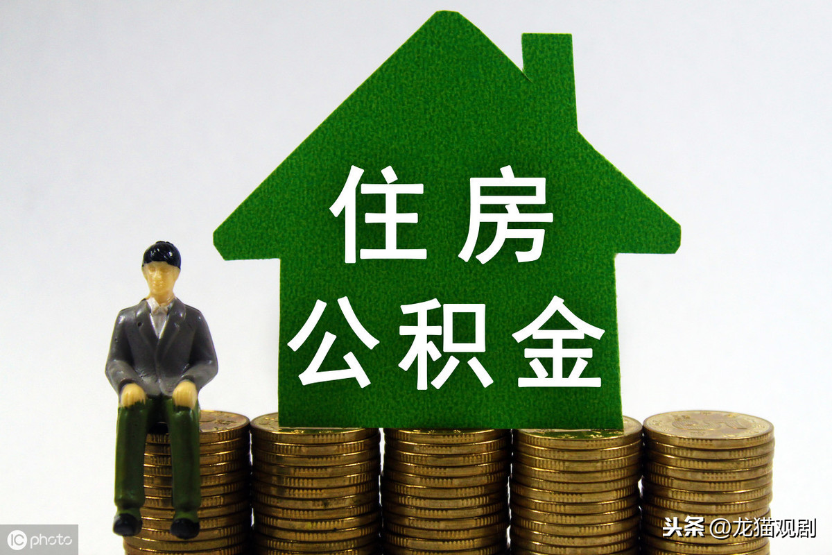 买房子必须要懂的知识！公积金补贴是什么？