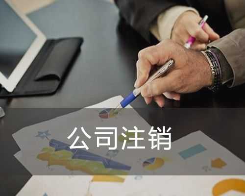 分公司注销流程