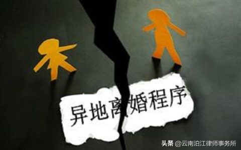 离婚能在异地离吗及在异地离婚的流程