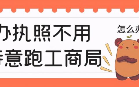 网上如何申请营业执照办理流程及网上工商营业执照申请注册流程