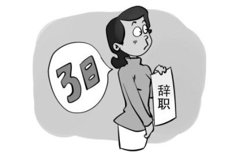 试用期辞职要交违约金吗及试用期违约赔偿金