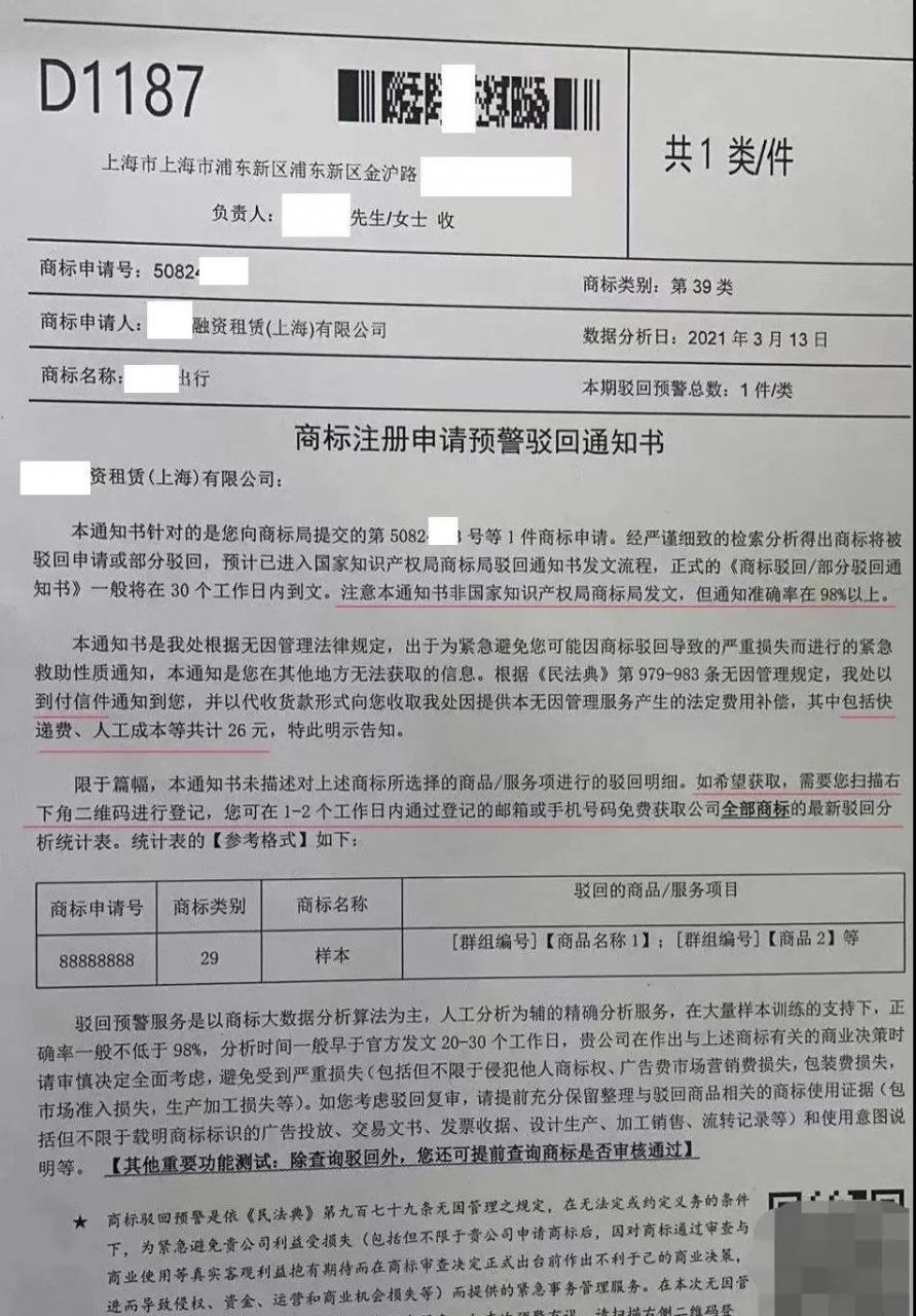 准确率98%！《商标注册申请预警驳回通知书》你收到过吗？