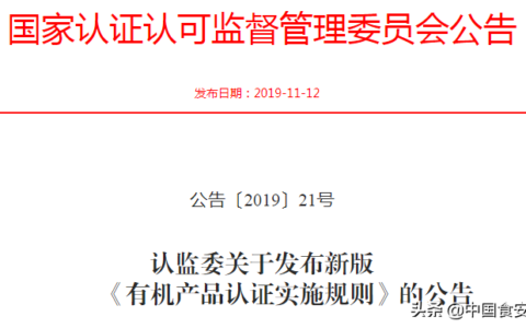 有机产品认证实施规则初次发布时间及有机产品认证实施规则
