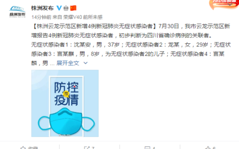 湖南株洲新增4例无症状感染者及株洲疫情最新消息