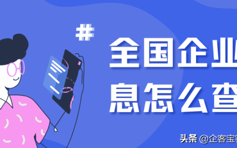 怎么查企业注册信息及查企业注册信息的方法