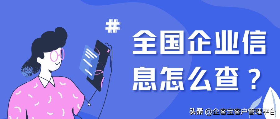 全国企业信息怎么查？