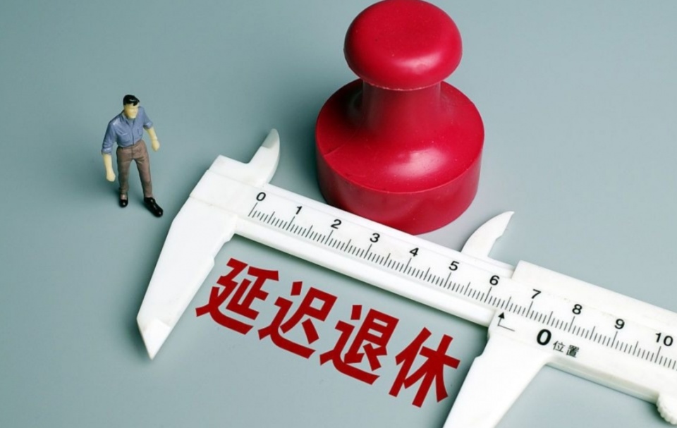 如果2025年实行延迟退休，哪些人会受到影响？