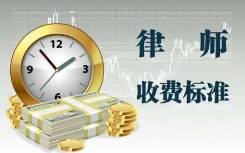 律师费用收取标准2024及律师费用收取标准