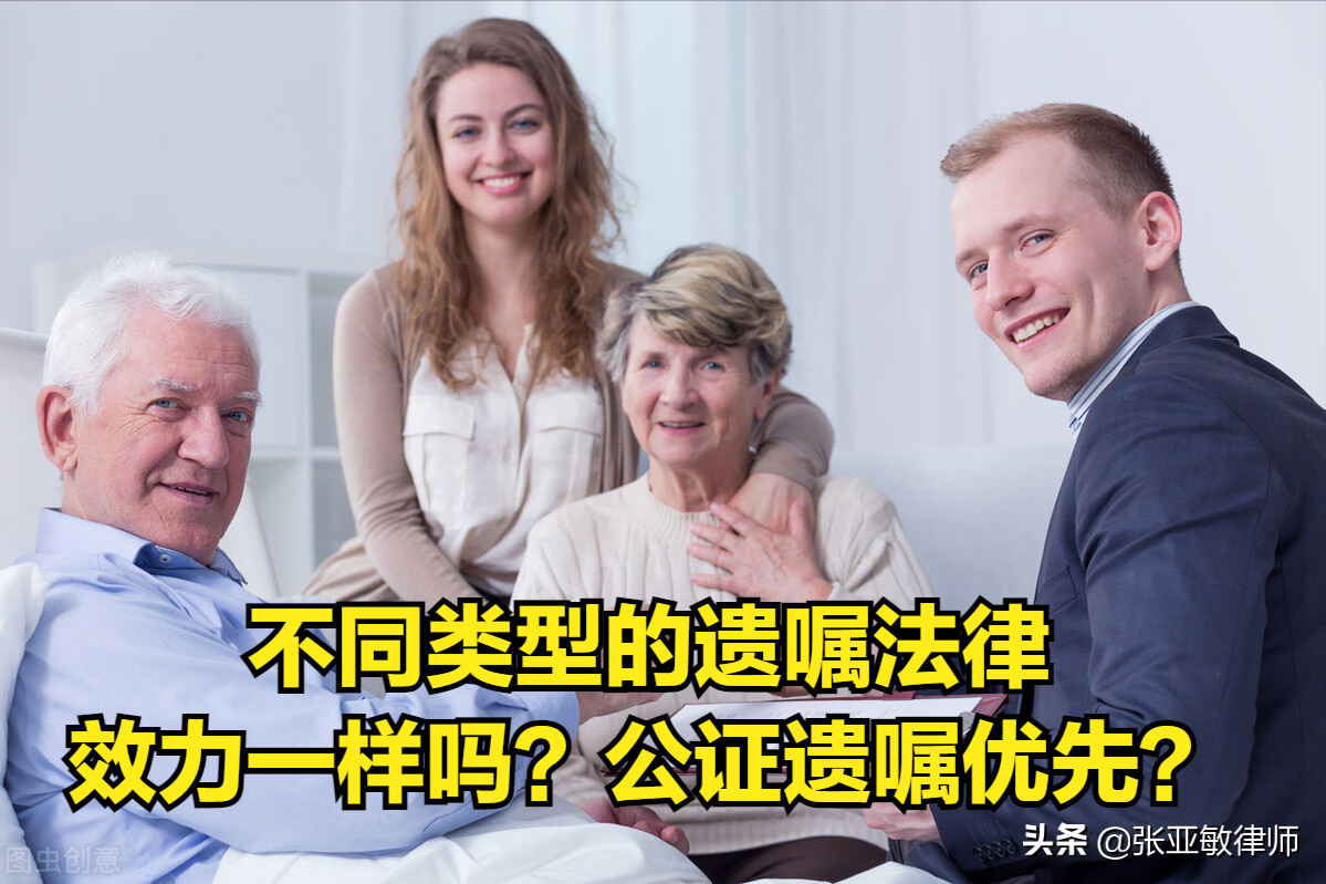 不同类型的遗嘱法律效力有区别吗？公证遗嘱优先吗？律师告诉你