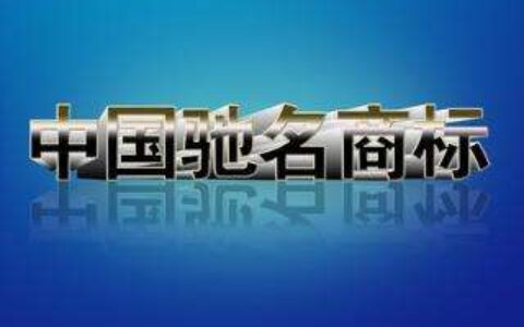 中国驰名商标申请条件及我国驰名商标的认定标准