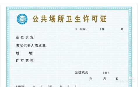 公共卫生许可证办理怎么办理及公共卫生许可证办理流程