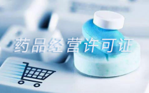 注册医药公司要具备什么条件及成立医药公司的条件