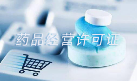 医药公司办理药品经营许可证需要哪些条件?