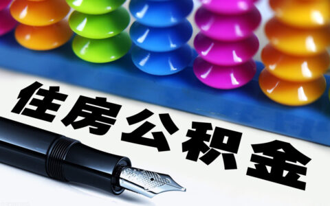 贷款买房，你一定要了解公积金贷款，不然你就亏了