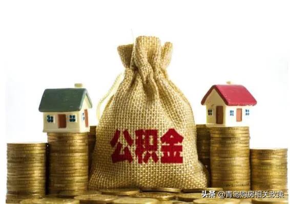 详解!公积金可贷款几年?首付多少?能贷多少钱?