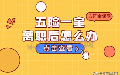 公司辞职后五险一金怎么处理及辞职后五险处理具体流程