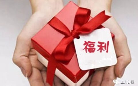 划重点！你的这些福利受法律保护！