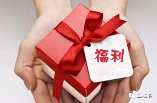 划重点!你的这些福利受法律保护!