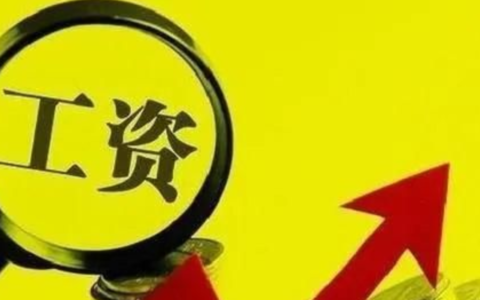 国家最低工资标准是多少及2025年最低工资标准