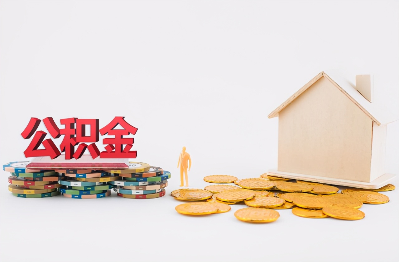 公积金贷款需要什么条件?公积金贷款将新增5大限制条件