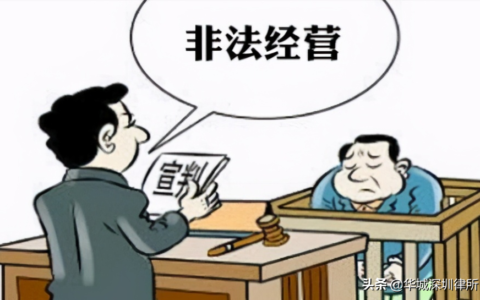 最新非法经营罪量刑标准及非法经营量刑国家标准