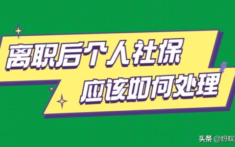 辞职不干了社保怎么办及辞职后社保处理具体流程