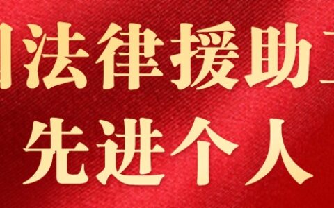 张玉霞：致力于法援与公益事业，她为保护弱势群体发光发热