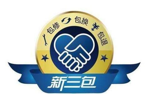 三包服务是哪三包规定时间及国家三包法最新规定退换货