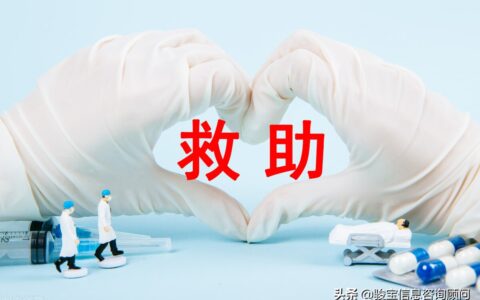 民政医疗救助是什么意思及民政医疗救助标准