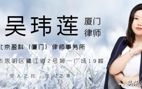 福建厦门律师吴玮莲