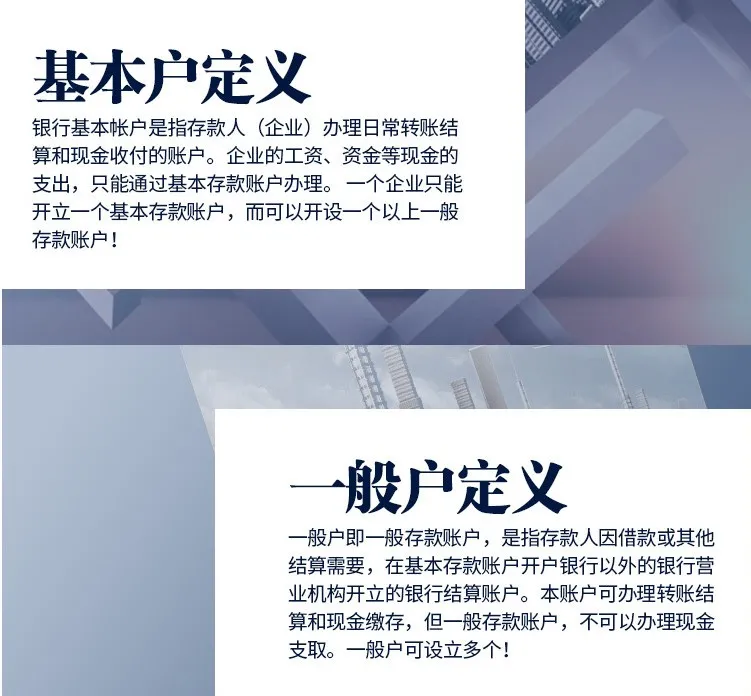 银行开户需要什么材料?基本户和一般户之间有什么区别?