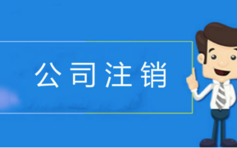 怎么办理公司注销手续及网上办理一般注销公司流程