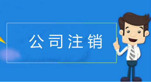 为什么需要做公司注销?怎么申请公司简易注销?