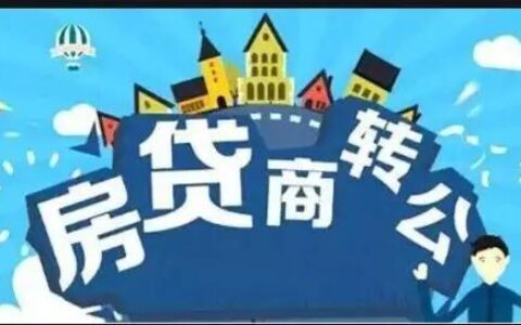 商贷怎么转公积金贷款的条件及购房商转公积金贷款条件