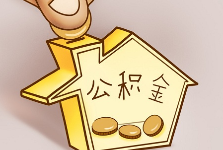 公积金的转移流程有哪些 公积金转移需要哪些手续