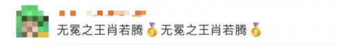 意难平!多位奥运名将“喊话”肖若腾……