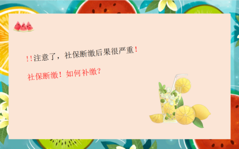 社保中间断了一个月有什么影响及个人缴纳社保断了一个月的影响