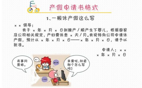 休产假请假条范文及教你正确填写产假申请书