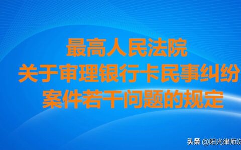 最高法最新信用卡司法解释及新民法典关于信用卡的规定